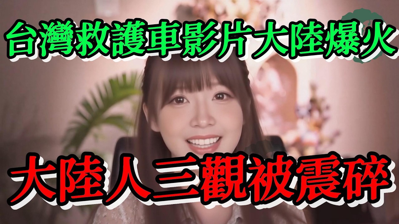 一位大陸人在台灣叫救護車的影片在大陸爆火，大陸人的三觀被震碎，從不敢相信不願相信到不得不佩服，不得不感嘆，人就應該像人一樣被對待