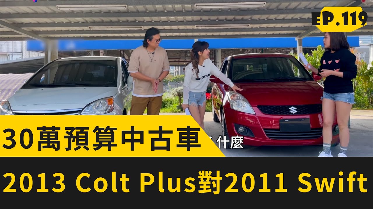 30萬預算中古車13年colt Plus 對上11swift 21 03 13 完整版 Youtube