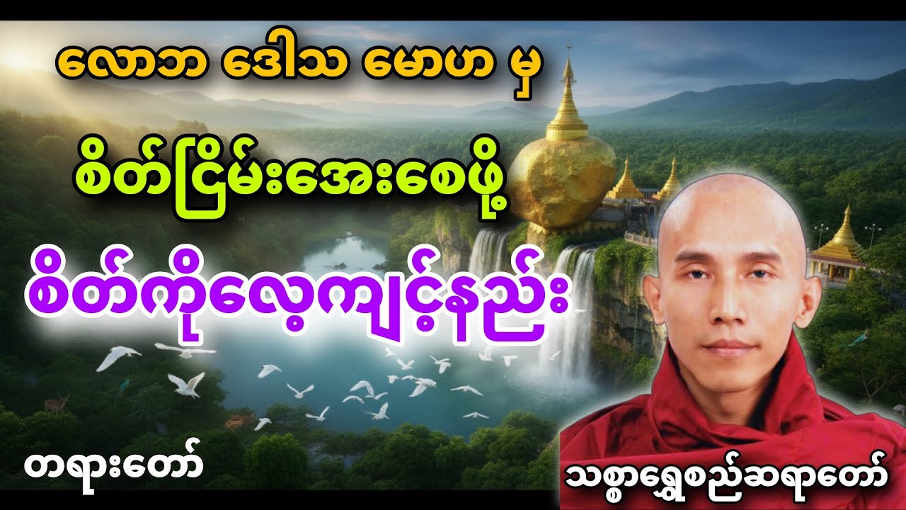 စိတ်အေးချမ်းအောင် လေ့ကျင့်နည်း #သစ္စာရွှေစည်ဆရာတော်တရားများစုစည်းရာ #dhamma #buddha #တရားတော်များ