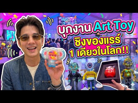 โอ้ลั้นลาบุกงาน Art Toy ชิงของแรร์ 1 เดียวในโลก!!