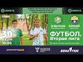 30.07.2022 Live | Вторая лига | ФК Электрон - ФК Зоркий