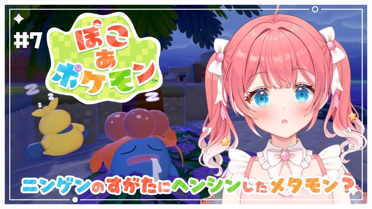 ぽこ あ ポケモン 】7 ⁝ 朝ぽこあ〜〜！うみべきれいにするのだ