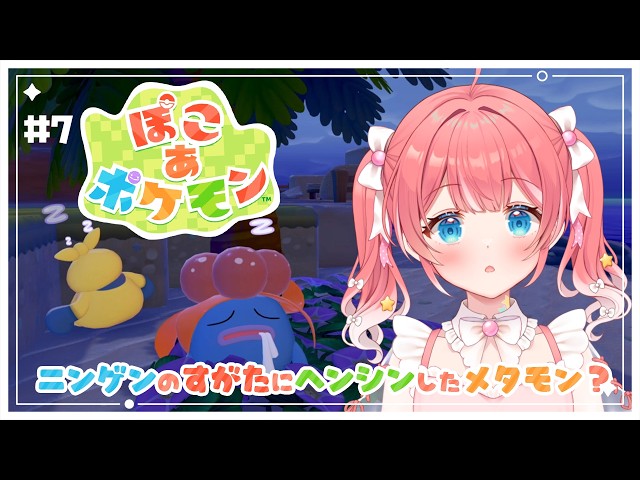 ぽこ あ ポケモン 】7 ⁝ 朝ぽこあ〜〜！うみべきれいにするのだ