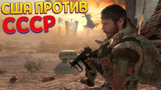 США ПРОТИВ СССР ( Call of Duty: Black Ops )