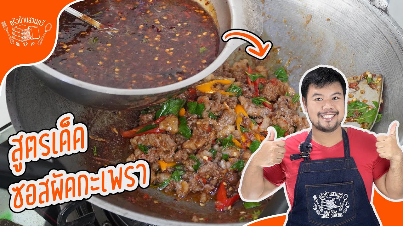 ซอสกระเพรา สูตรพริกคั่วที่ทำให้คุณอร่อยทุกครั้ง