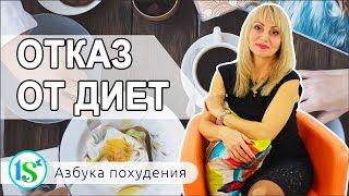 Почему стоит отказаться от диет Почему стоит отказаться от диет