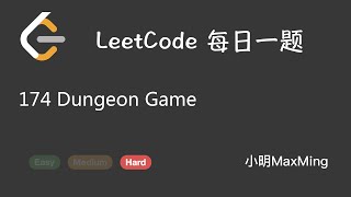 LeetCode 每日一题 Daily Challenge 174 Dungeon Game