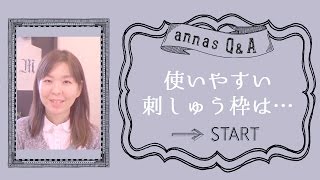 annasのＱ＆Ａ～使いやすい刺繍枠～アンナスの動画でわかる刺繍教室