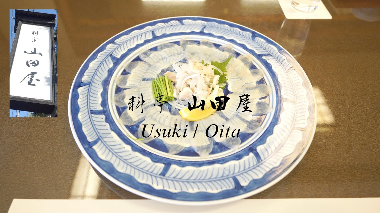【フグ料理】臼杵ふぐを堪能できるミシュラン三つ星獲得の料亭山田屋。