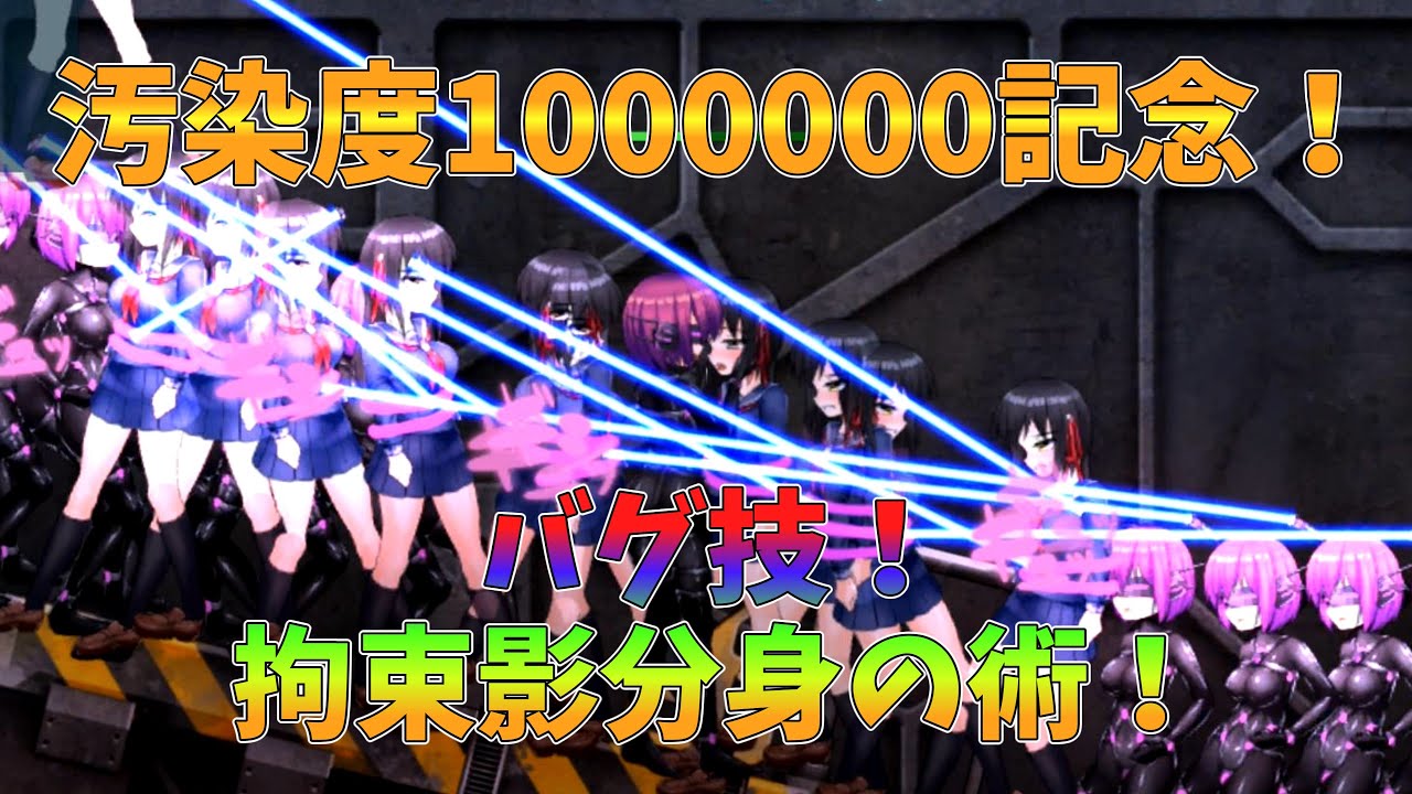 ミッションマーメイデン　外伝　汚染度１００万記念！　バグ技・拘束影分身の術【11人】　