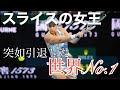 【テニス戦術】パワーを凌駕するテクニック バーティーの世界最高峰の戦術 A.バーティーvs大坂なおみ 〜Ash Barty The Queen of Slice〜