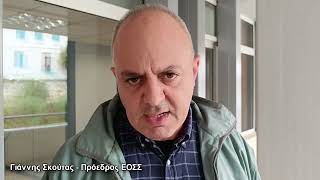 Γιάννης Σκούτας - Πρόεδρος ΕΟΣΣ για το ζήτημα των αγριόχοιρων