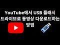YouTube에서 USB 플래시 드라이브로 동영상 다운로드하는 방법 - 단계별 안내