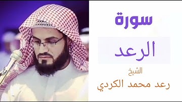 سورة الرعد | بصوت الشيخ رعد محمد الكردي