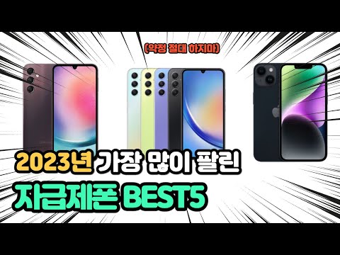   2023년 인기 자급제폰 추천 TOP5