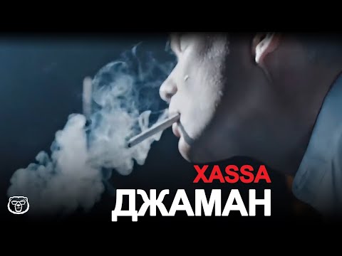 XASSA  - Джаман (+текст)