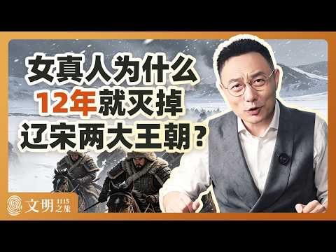 公元1115年：金朝崛起为什么这么快？｜罗振宇《文明之旅》