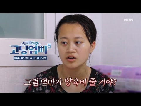 [고딩엄빠5] 엄마한테 양육비를 요구하는 주인공? MBN 240925 방송