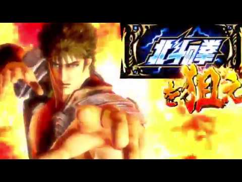 パチスロ実機　北斗の拳　新伝説創造 パチスロ実機動画】北斗の拳 新伝説創造【エンディング】 - YouTube