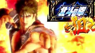 パチスロ 北斗の拳 新伝説創造 PV - YouTube