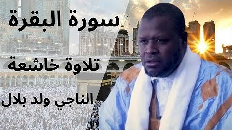  سورة البقرة كاملة بصوت الشيخ الناجي ولد بلال | تلاوة خاشعة تهزّ القلوب