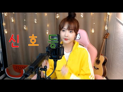 이무진(Lee Mujin) - 신호등(Traffic light) (류민희 COVER) +6key