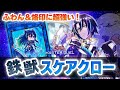 遊戯王マスターデュエル】鉄獣スケアクローデッキ解説&対戦！ふわん