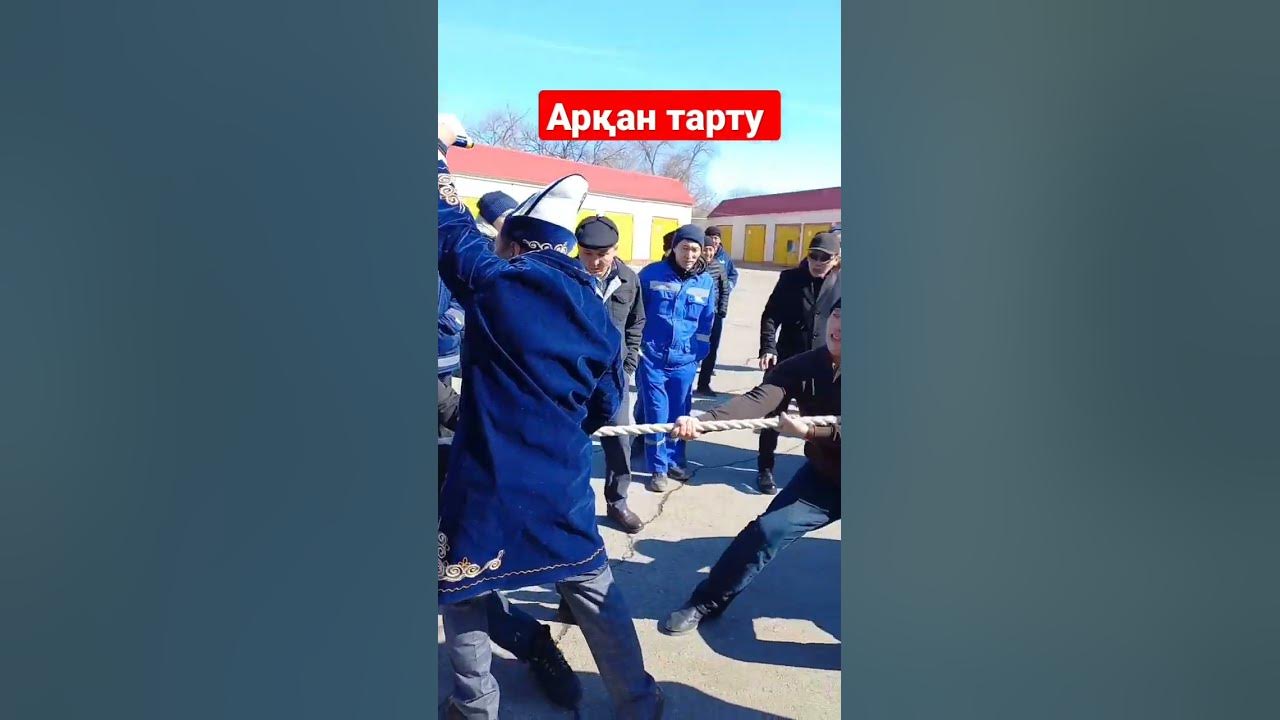 Арқан тарту - YouTube