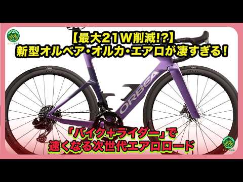 Up to 21W Saved!?] The New Orbea Orca Aero Is Incredible! The Next