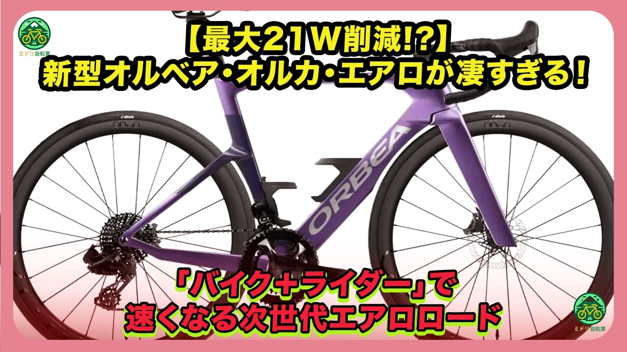 【06/27 13:00まで joao様 優先】ORBEA ロードバイク Up to 21W Saved!?] The New Orbea Orca Aero Is Incredible! The Next