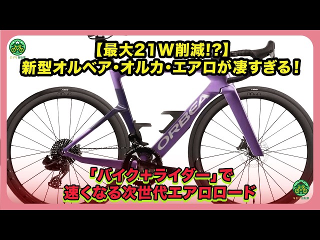Up to 21W Saved!?] The New Orbea Orca Aero Is Incredible! The Next