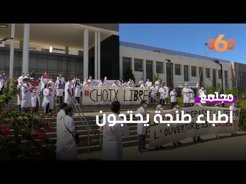 أطباء يحتجون بطنجة من أجل التكوين وفتح المستشفى الجامعي