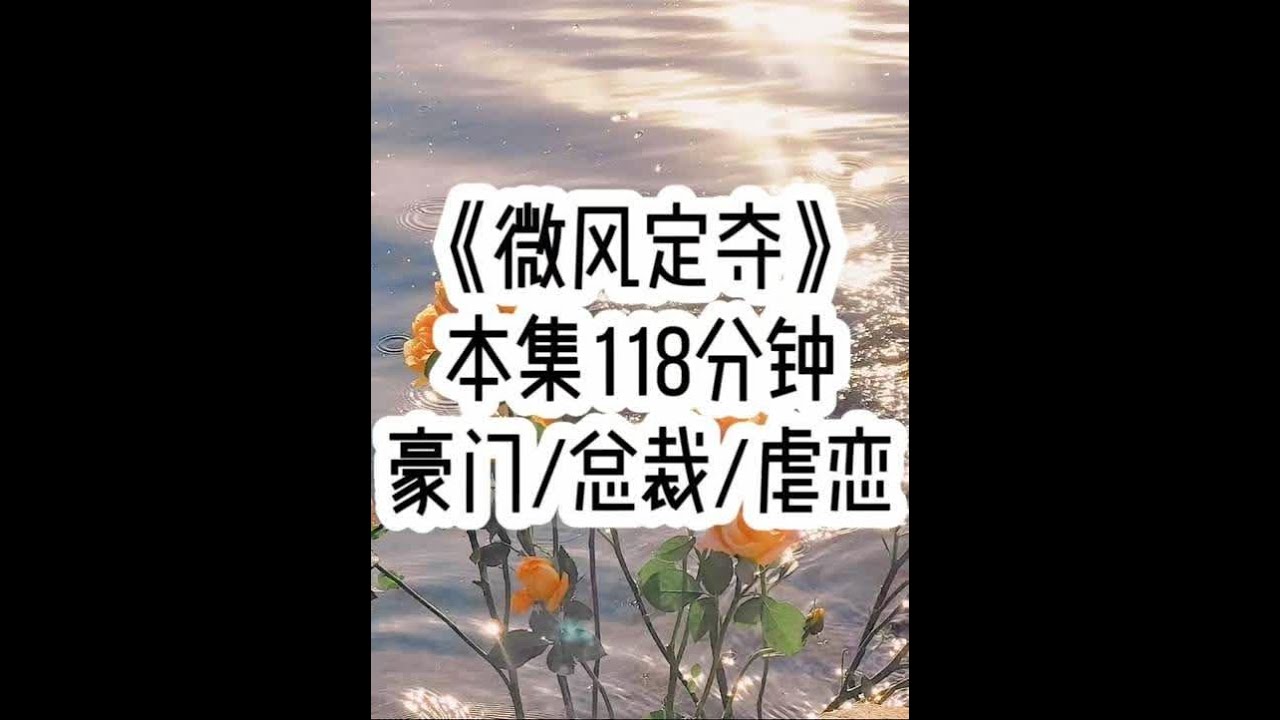 《微风定夺》🐱 我知道傅承彦有个白月光，他从不辩解，任由我追查…#小故事