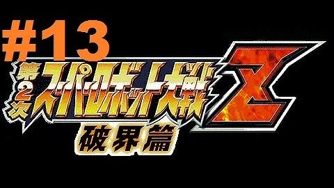 Super Robot Taisen Z 2 Hakai-hen - Walkthrough part 13