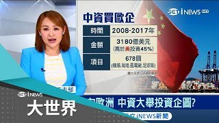 中國企業想在美國投資關卡多 轉往歐洲市場\\