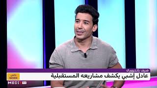 عادل إشبي يكشف مشاريعه المستقبلية