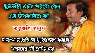 তূলসীর মালা পরার কারণ ও তার উপকারিতা || Pradip Pal New Tattwa Kotha 2019 #krishnabhaktiyt