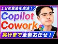 【Copilot Cowork】完全実演!実行までお任せできるAIエージェント