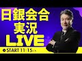 【JFX ライブ！】昨夜の日銀利上げ検討報道で思惑錯綜！！どのような結果でも大きく動く可能性が高まってきました。（2024年7月31日）