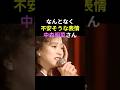 二人静を披露する中森明菜さん🎉めずらしく動揺してしまったようです😅　#中森明菜 #かわいい菜