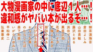 大物漫画家の中に底辺が１人混ざってて違和感がヤバいマンガ本が出まーす！！【マンガで世界を救うぞ! SDGsマンガ化計画】【ピョコタン】