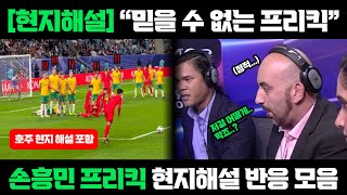 [현지해설반응]8강 호주전 손흥민 프리킥골 "마법같은 프리킥이네요"