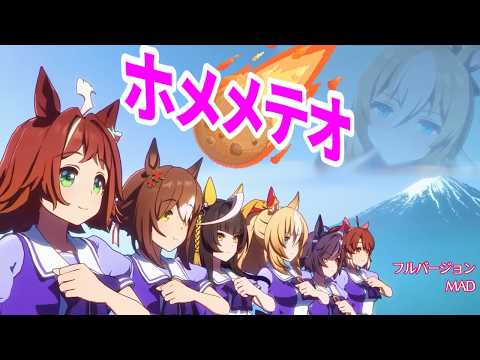 ホメメテオ Meteo-Right ウマ娘 UMAMUSUME フルバージョン Full Version MAD