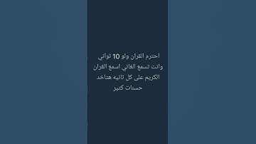 احترم القران الكريم 15 ثانيه