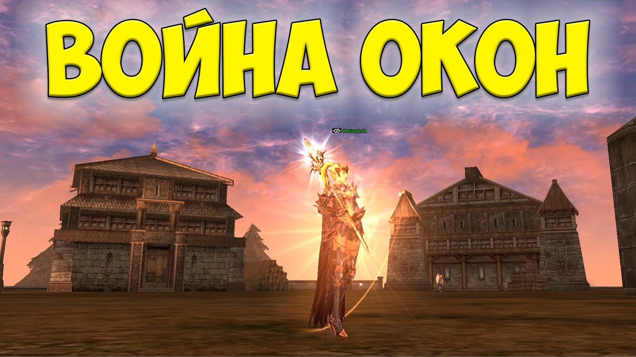 ОКОННЫЕ ВОЙНЫ Lineage 2 Asterios.tm Луки