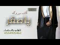 شيلة زواج باسم صقر فقط حماسيه 2022 ابتدي ياعريس 