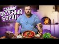 Как приготовить САМЫЙ ВКУСНЫЙ БОРЩ / Жарим СТЕЙК