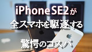 【iPhoneSE2】SE2が全スマホを駆逐する驚愕のコスパ/Cost performance that iPhoneSE2 drives out all smartphones/sub