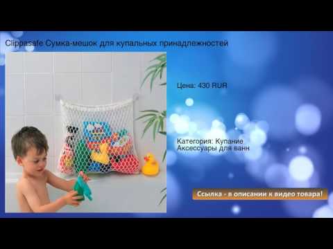 Clippasafe Cумка-мешок для купальных принадлежностей