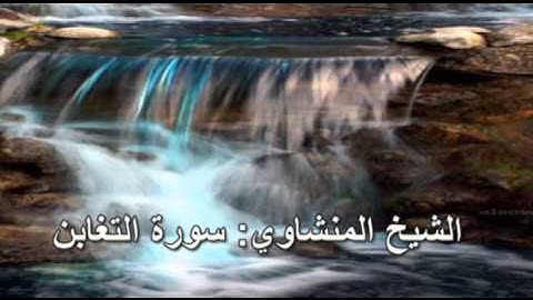 064- سورة التغابن- الشيخ محمد صديق المنشاوي ( النسخة الحديثة المطورة - القرآن كاملا )